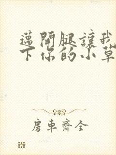 迈开腿让我吃一下你的小草莓