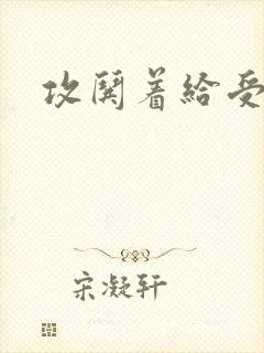 攻哄着给受扩张