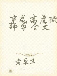 穿成高危职业之师尊 全文