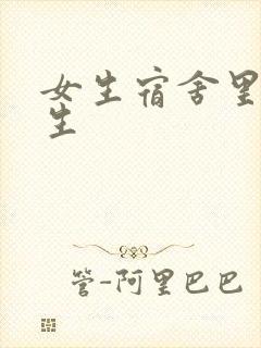 女生宿舍里的男生