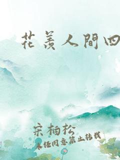 花羡人间四丁目