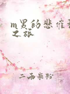 m男的悲催种马之旅