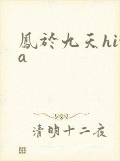凤于九天hita