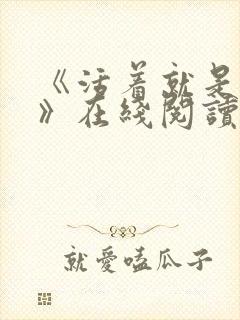 《活着就是恶心》在线阅读