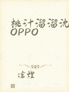 桃汁溜溜沈妙妙OPPO