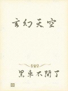 玄幻天空