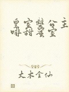 皇室双公主的咖啡甜蜜室