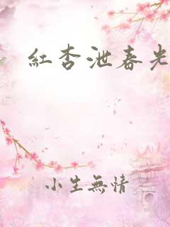 红杏泄春光番外