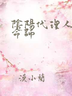 阴阳代理人之改命师