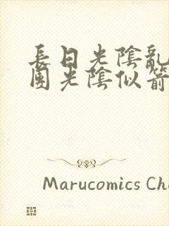 长日光阴乱作一团光阴似箭无弹窗