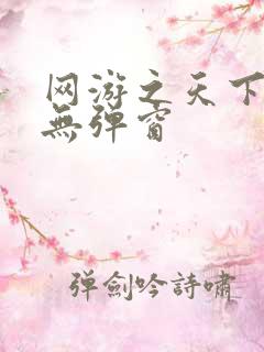 网游之天下无双无弹窗