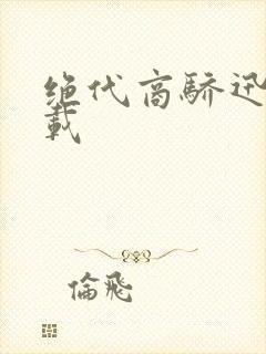 绝代商骄迅雷下载