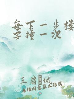 每下一步楼梯都要撞一次