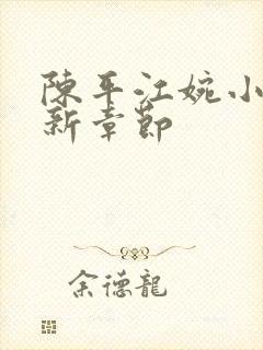 陈平江婉小说最新章节