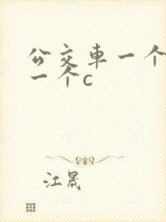 公交车一个接着一个c