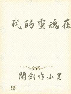 我的灵魂在古代