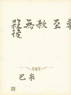 杀无赦 至尊狂后