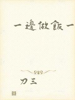 一边做饭一边燥