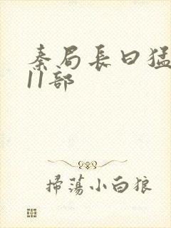 秦局长曰猛秋兰11部