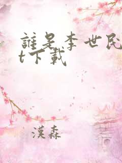 谁是李世民txt下载