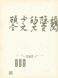 顾少的隐婚罪妻全文免费阅读