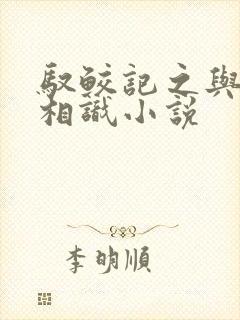 驭鲛记之与君初相识小说