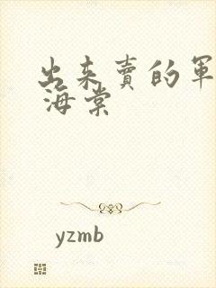 出来卖的军校生 海棠