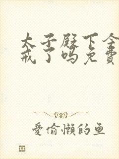 太子殿下今天破戒了吗免费阅读