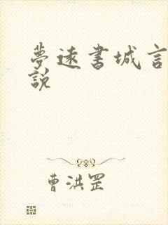 梦远书城言情小说