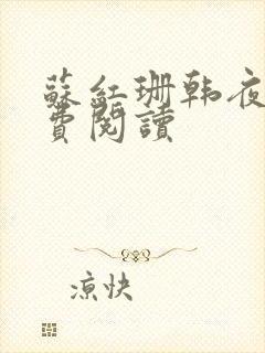 苏红珊韩夜霖免费阅读