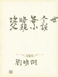 攻略各个世界的父亲小说