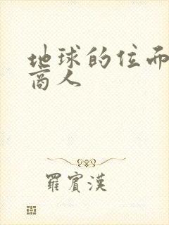 地球的位面走私商人
