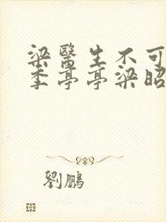 梁医生不可以限季亭亭梁昭衍