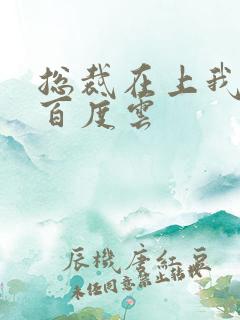 总裁在上我在下百度云