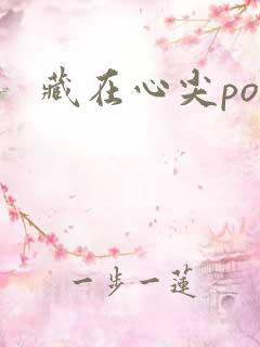 藏在心尖poH
