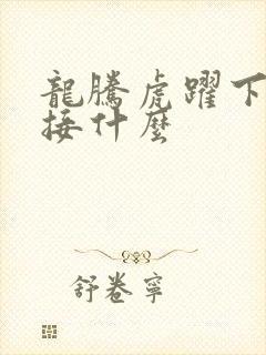 龙腾虎跃下一句接什么