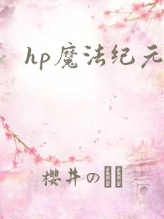 hp魔法纪元