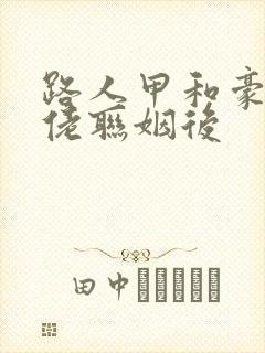 路人甲和豪门大佬联姻后