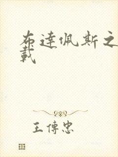 布达佩斯之恋下载