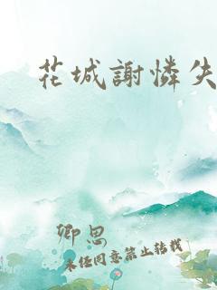 花城谢怜失禁肉