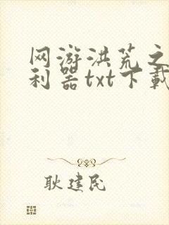 网游洪荒之神兵利器txt下载