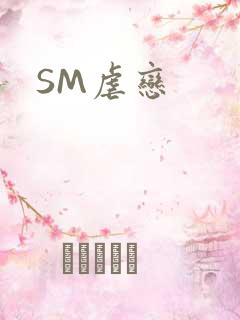 SM虐恋