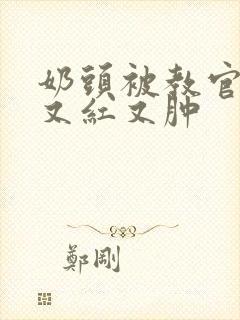 奶头被教官咬得又红又肿