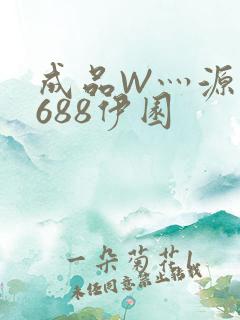 成品W灬源码1688伊园