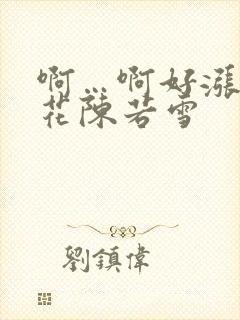 啊…啊好涨 校花陈若雪