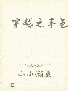 穿越之丰色倾朝