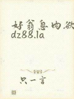 好翁息肉欲m.dz88.la