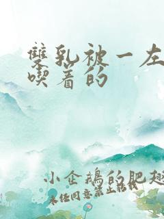 双乳被一左一右吃着的