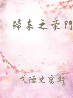 归来之豪门风云