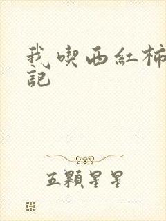 我吃西红柿九鼎记